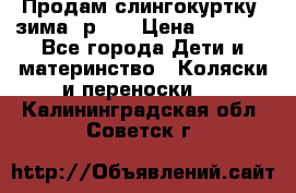 Продам слингокуртку, зима, р.46 › Цена ­ 4 000 - Все города Дети и материнство » Коляски и переноски   . Калининградская обл.,Советск г.